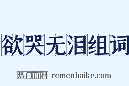 欲哭无泪组词是什么意思的图片